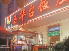 门面-玉华台饭庄(裕中西里小区店)