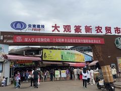 -大观篆新农贸市场