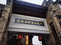-羊楼洞