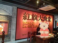 等位区-红旗大食堂(君悦紫园店)
