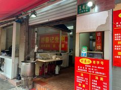 门面-舒蔡记生煎菜饭(云南中路店)