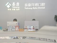 -泰康拜博口腔·二级专科医院(种植·正畸·修复·联合中心)