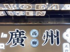 门面-小螺大作·螺蛳粉火锅(林和西店)