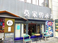 门面-莫家传承菜(耗儿鱼特色店)