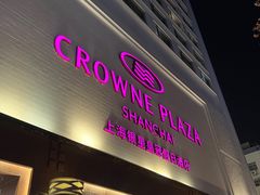 -上海银星皇冠假日酒店