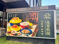 -花家八爷府(王府井·故宫店)