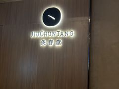 -灸春堂·艾灸·痛症·整脊连锁(丰潭路店)