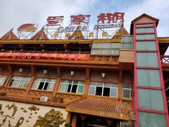 -外沙疍家棚酒楼
