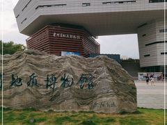 -贵州省地质博物馆