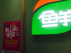门面-鲜道寿司(无锡苏宁店)