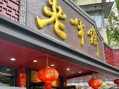 -老半斋(福州路店)