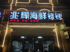 门面-兆辉木炭海鲜烧烤·海鲜小炒