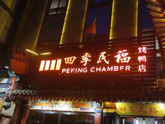 -四季民福烤鸭店(王府井东安门店)
