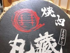 -丸藏和牛烧肉专门店(园区师惠坊店)