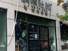 门面-啊噗吐呦现场烘焙(麦凯乐店)