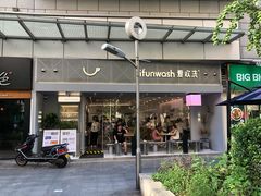 -爱欢洗ifunwash(北辰店)