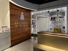 -齐玉齿科JADENTAL