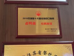 -松鹤面馆·古法焖肉面(观前店)