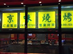 门面-东来顺饭庄
