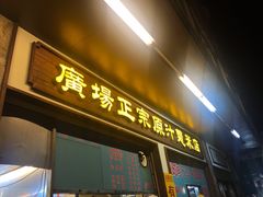 门面-广场正宗原汁薏米店