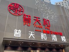 -普天和酒楼(天津之眼店)