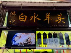 -洪记白水羊头(留学路店)
