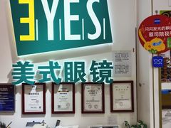 -美式眼镜·授权蔡司.依视路.尼康.豪雅.明月(人民广场店)