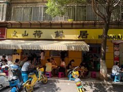 -文山荷鲜居(翠湖店)