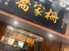 门面-乔家栅(襄阳南路店)