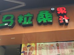 -马拉桑果汁(龙头路总店)