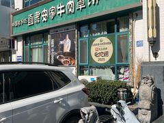 -直隶安家牛肉罩饼(七一路店)