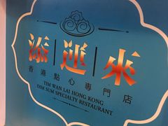 -添运来(茶园奥园广场店)