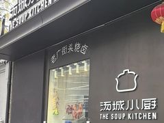 -汤城小厨•粤菜•靓汤(苏州街店)