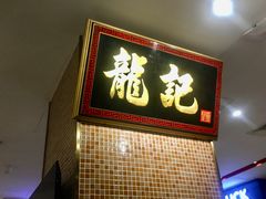 -龙记香港茶餐厅(久光百货店)
