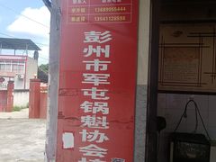 -蔡锅魁(军屯一店)