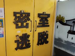 -谜盒子奇幻密室(南屏店)