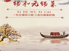 -锡和无锡菜(景丽苑店)