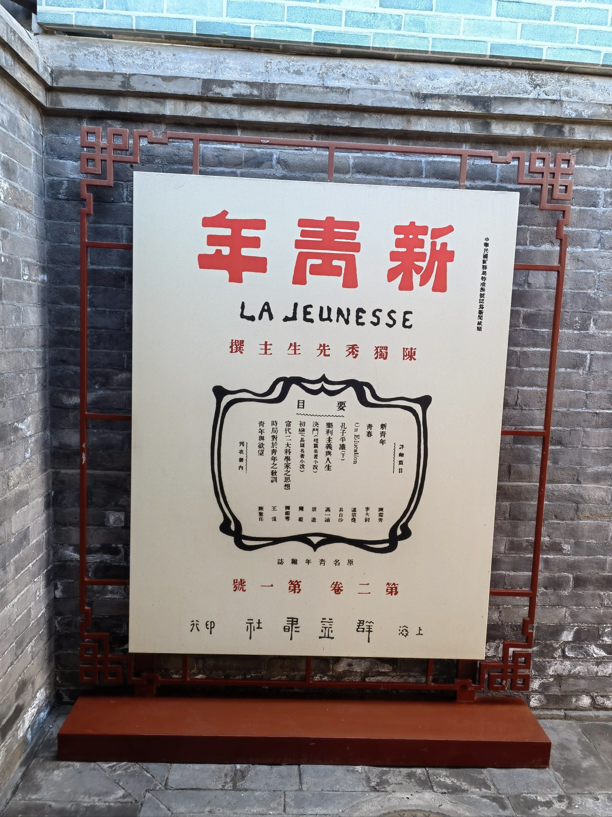 《新青年》编辑部旧址盖章