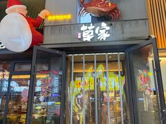 -草家酱蟹炭火烤肉店(珲春南路一店)