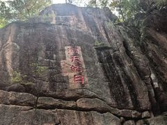 -五女峰国家森林公园