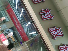 门面-西村叔叔的店(黄岛青医附院店)