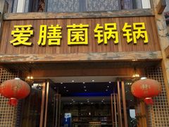 门面-爱膳菌锅锅(阳南店)