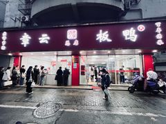 -章云板鸭(总店)