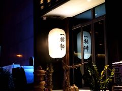 -一豚轩·烧鸟·豚骨拉面(五四路店)