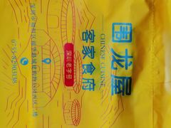 -围龙屋客家食府(福田店)