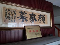 -颜家菜·鲁菜世家(大明湖店)
