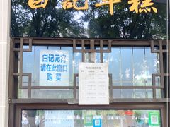 -清真·白记年糕(牛街北口店)
