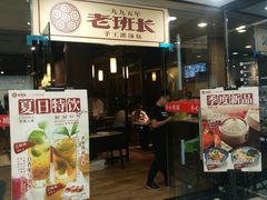 -老班长手工灌汤包老店(东山店)