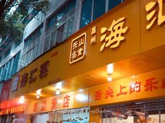 -海汇源老烧麦店(东大街总店)