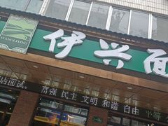 -伊兴面片·清真(五泉山店)